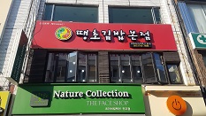 땡초김밥(본점)