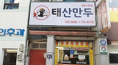 태산만두