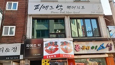 피에르박헤어가드