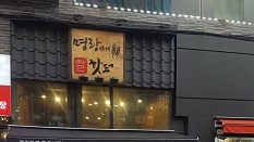 명랑시대 쌀핫도그 대안점