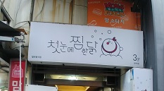 첫눈에 찜한닭(진주점)