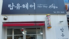 탑유 헤어