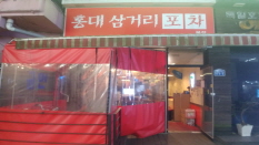 홍대삼거리 포차 본점