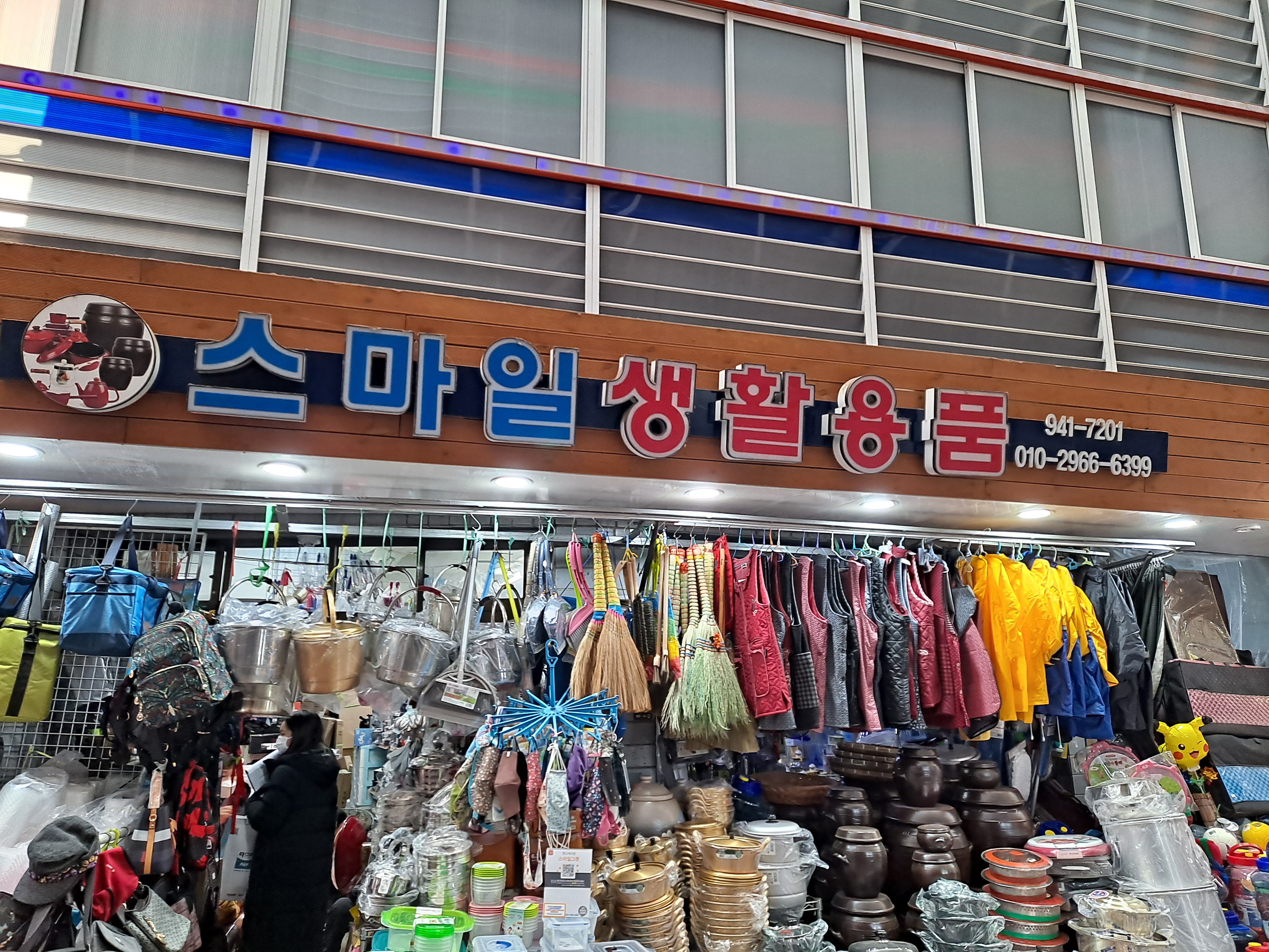 스마일생활용품