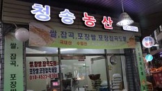 청송농산