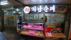 순대집