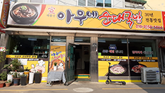 선아우네순대국밥