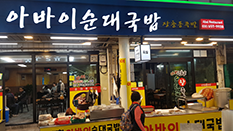 아바이순대국밥