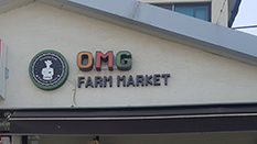 오엠지 팜 마켓