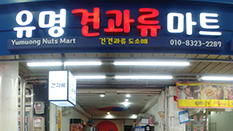 유명견과마트