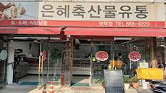 은혜축산물유통