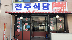 전주식당