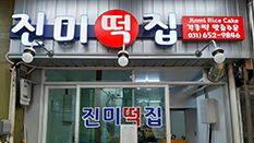 진미떡집