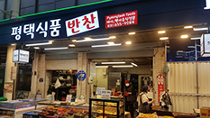 평택반찬