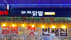 열정닭발2