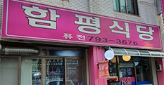 함평식당
