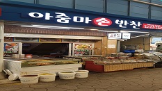 아줌마반찬