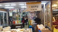 종로떡집