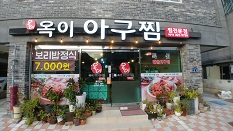 옥이아구찜