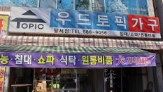 우드토픽 가구