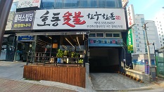 호동한우숯불갈비