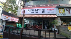 치킨신드롬 대청점