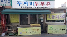 두꺼비 두부촌