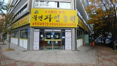 북면자연농원장유점