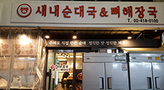 새내순대국
