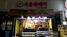 서울은마꽈배기