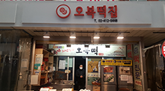 오복떡집
