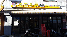 뚝섬역 노랑통닭