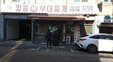 킹콩부대찌개성수똑섬점 