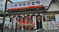 마켓정사또왕갈비