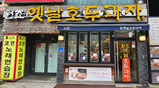 원조옛날호두과자