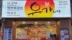 유가네닭갈비