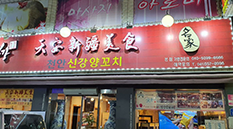 천안신강양꼬치