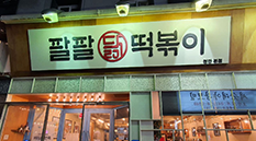 팔팔닭떡볶이