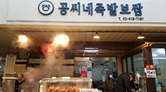 공가네한방족발