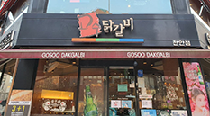 고수닭갈비