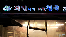 과일나라과일천국 