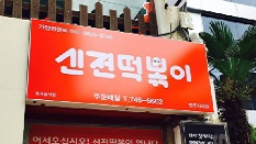 신전떡볶이 진주시내점