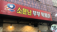 소문난부부떡볶이