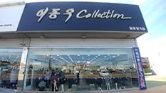 이동우컬렉션장기점