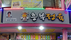 내토 축산(흥부)