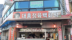 대흥 정육백화점