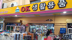 OK생활용품