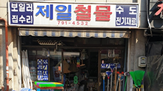 제일 철물점