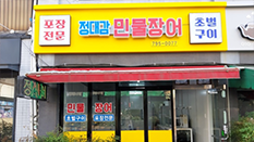 정대감 민물장어