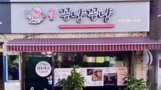 삼순네 꽁냥꽁냥